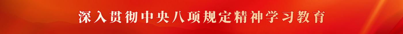 深入贯彻中央八项规定精神学习教育