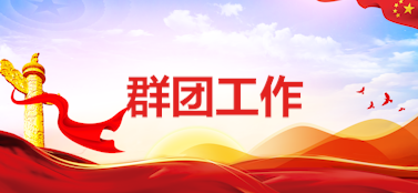 群团工作