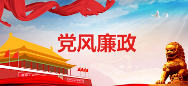 党风廉政